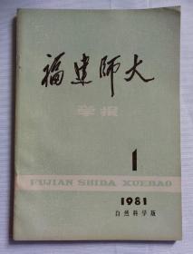 福建师大学报1981.1——自然科学版