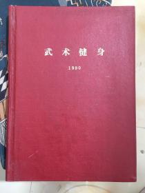 武术健身合订本1990