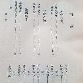 四书章句集注  第一辑