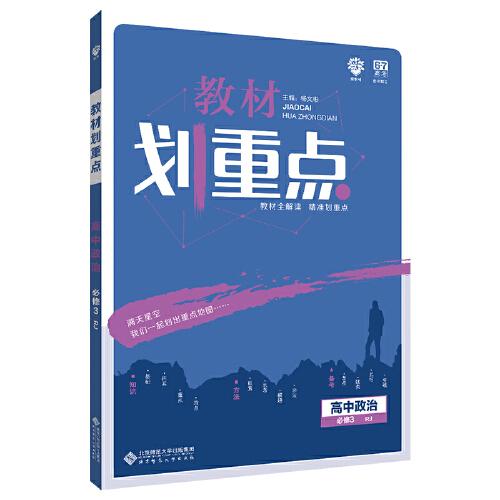 理想树67高考2020新版教材划重点 高中政治必修3人教版 高中同步讲解