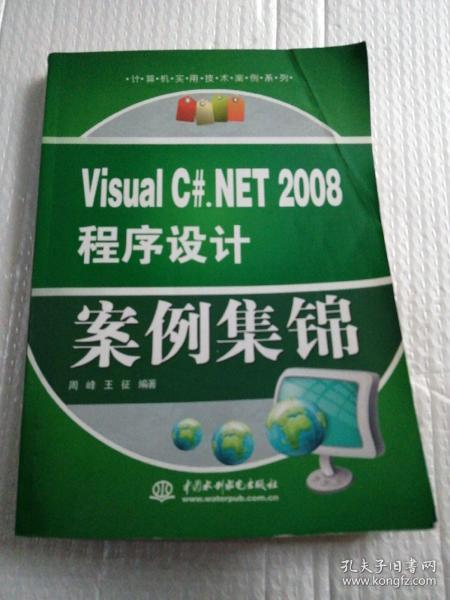 Visual C#：NET2008程序设计案例集锦