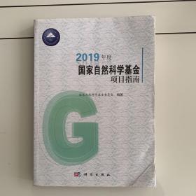 2019年度国家自然科学基金项目指南