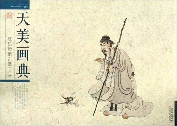 陈洪绶册页选：人物/天美画典