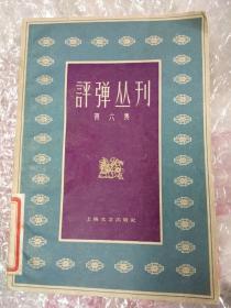 评弹丛刊（第六集）