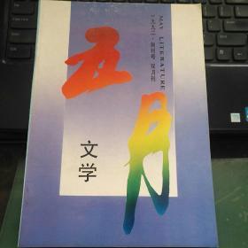 五月文学 创刊号