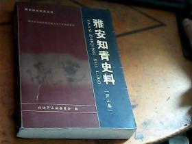 雅安知青史料芦山卷