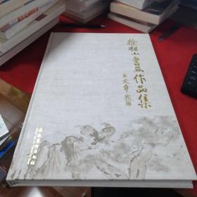 徐福山书画作品集