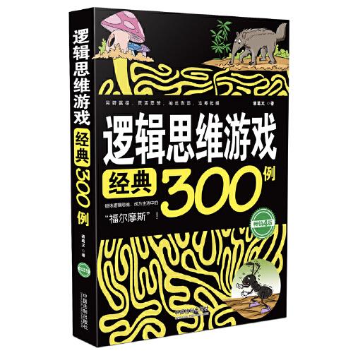 逻辑思维游戏经典300例（畅销4版）