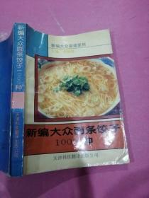 新编大众面条饺子1000种