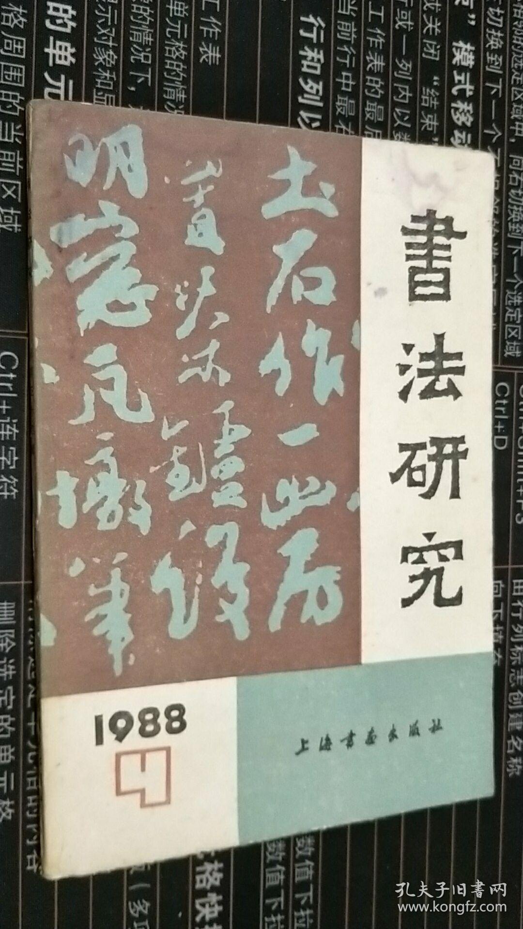 书法研究 总第三十四辑（1988.4）