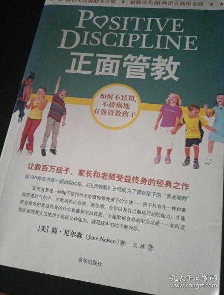 正面管教：如何不惩罚、不娇纵地有效管教孩子