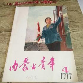 内蒙古青年1979年第4期