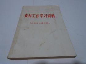 农村工作学习资料：农业学大寨专辑 （**版）