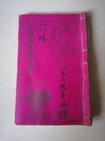 民国命理专家沪江林半仙细批程祖瑤《富贵寿考》一册，54个筒子页。