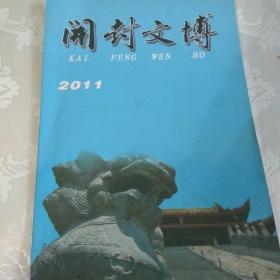 开封文博2011年