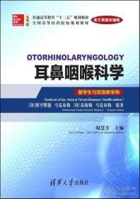 《眼科学》《耳鼻咽喉科学》（Ophthalmology）（英文原版改编版）(留学生与双语教学用)