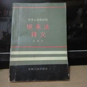 繼承法釋義