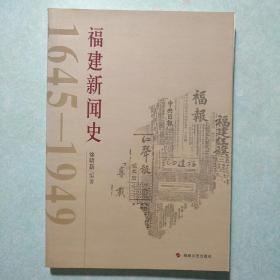 福建新闻史:1645-1949