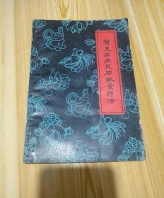 常见疾病民间饮食疗法，64年版【馆藏】