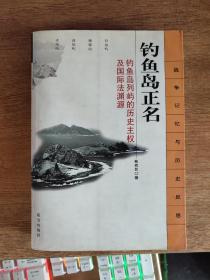 钓鱼岛正名：钓鱼岛列屿的历史主权及国际法渊源