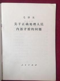 关于正确处理人民内部矛盾的问题