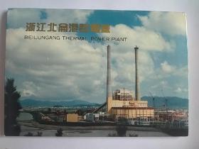 浙江北仑港发电厂 明信片10枚一套全（年代约为1986~1990的“七五”计划时期）