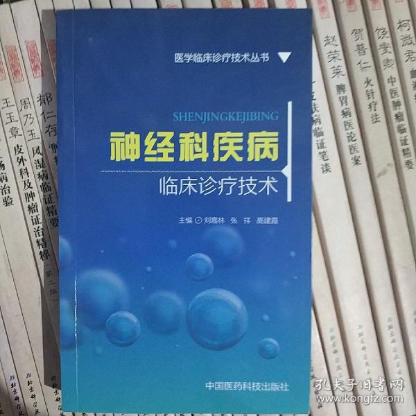 神经科疾病临床诊疗技术/医学临床诊疗技术丛书