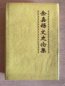 《余嘉锡文史论集》（一版一印，品相佳。仅印3000册，值得收藏）