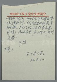 夏-从-本旧藏：原中央党史资料研究委员会副主任 王大鲁  丙子（1996）年致其签赠本《黄琪翔传》精装一册 附致其信札一通一页（1994年中国文史出版社一版一印，仅印4200册） HXTX112792