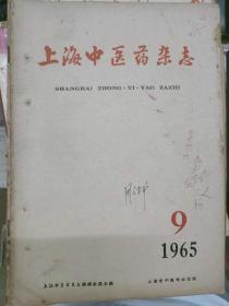 《上海中医药杂志 1965 9》医疗队员谈下乡体会 写出防病治病经验、中医药治疗对抗痨药物产生耐药性后的空洞型肺结核的疗效观察、中西医治疗食道癌1例报导......