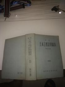 实用土木工程计算图表（改版本）（1954年版，1959年印刷，大32开本精装