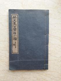 林文忠公写经小楷（民国29年八版）