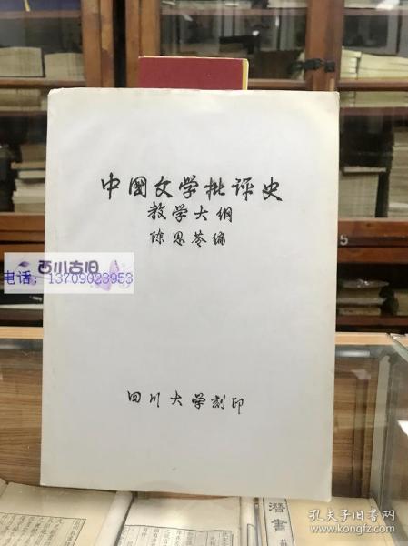 中国文学批评史教学大纲 初稿  陈思苓编