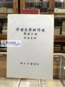 中国文学批评史教学大纲 初稿  陈思苓编