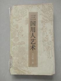 三国用人艺术（馆藏书，内有藏书标记和印章）