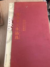 福建省公安系统优秀书法作品选（一套10册）