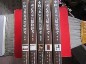 中国古典家具价值汇考16开精装 全五册 床卷 柜卷 椅卷 桌卷 杂项卷）正版全新现货