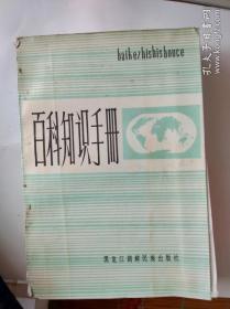 百科知识手册。黑龙江朝鲜民族出版社。