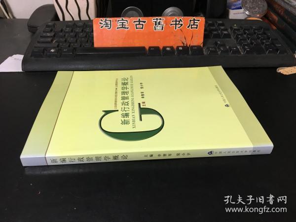 新编行政管理学概论（公安高等教育本科系列教材·公安管理学专业）