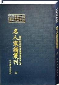 山西省社会科学院家谱资料研究中心藏名人家谱丛刊（16开精装 全285册 原箱装）