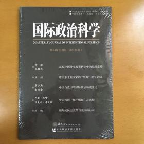 国际政治科学（2014年第3期总第39期）