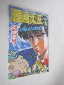 漫画大王  创刊号 1996年第1期