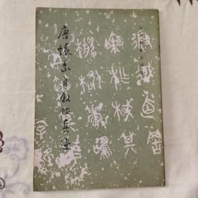 唐怀素自叙帖真迹
