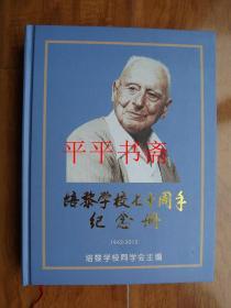 培黎学校七十周年纪念册.1942-2012（大16开精装画册 铜版彩印 后附大幅照片）