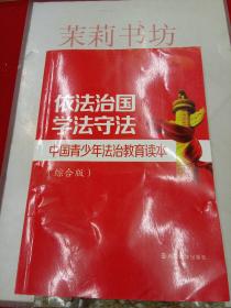 (综合版)依法治国 学法守法-中国青少年法治教育读本