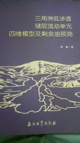 三角洲低渗透储层流动单元四维模型及剩余油预测