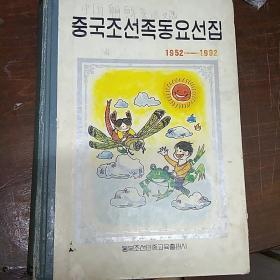 中国朝鲜族童谣选集