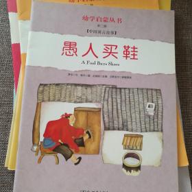 幼学启蒙·第二辑（中国寓言故事·中国成语故事）（共八册）