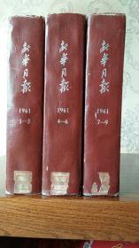 新华月报1961年