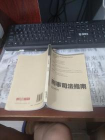 刑事司法指南（ 总第29集）          西5